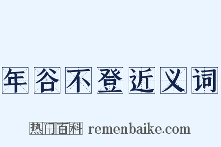 年谷不登近义词是什么意思的图片